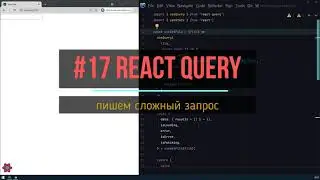17. пишем сложный запрос | react-query