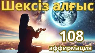 Шексіз алғыс. Қазақша Медитация. Психология.