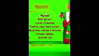 Поздравление для Марины !🎉❤️🎉❤️🎉