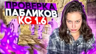 ПРОВЕРКА АДМИНОВ НА ПАБЛИКЕ В КС 1.6 ЗАБАНЯТ ЛИ ЧИТЕРА ?