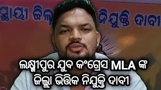 Laxmipur MLA Support the Shutdown Call // Koraput Congress MLA Support District Level Recruitment