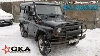 Установка шноркеля GKA на УАЗ ХАНТЕР