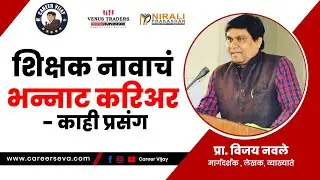 शिक्षक नावाचं भन्नाट करिअर - काही प्रसंग