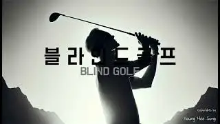 #대한시각장애인골프협회 #어둠속의빛처럼샷을날리는블라인드골퍼 #시각장애골퍼라운딩즐샷영상 #빛처럼 샷처럼 필드문턱이 낮아지길~~~