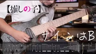 TAB【推しの子 サインはB 】ギターカバー　メタルVer