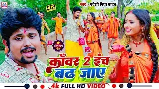 काँवर 2 इंच बढ़ जाए | Kawar Du Inch Badh Jaye | #Pardeshi Piya Yadav | Bolbam Ka hits Gana