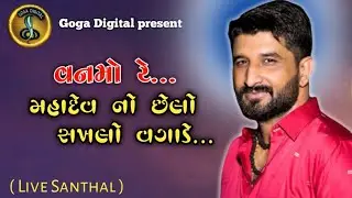 વન મા રે...  મહાદેવ નો ચેલો સંખલો વગાડે || Gaman santhal 2023 || Dipo mani prathista Santhal ||