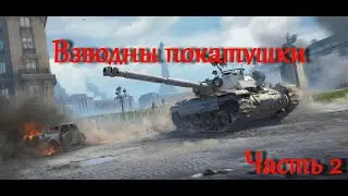 Взводные покатушки. Часть2