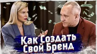АЛЕКСЕЙ СИТНИКОВ \ КАК СОЗДАТЬ СВОЙ БРЕНД