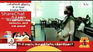 11th public exam news 2021