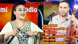 Jawad rifa3i  جديد 2023 جواد الرفاعي عزيزة اطلس مالكي مابغيتيش تجي مالكي Aziza atlas Malki mabghit
