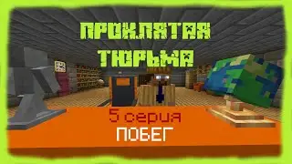 Minecraft  - Проклятая тюрьма _5 серия_ Побег ФИНАЛ