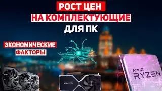 Почему растут цены на комплектующие для пк? Рост стоимости на электронику. Что с рынком видеокарт?