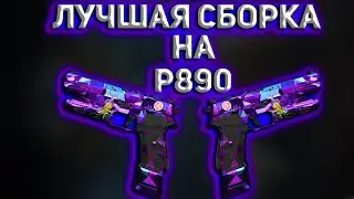 ЛУЧШАЯ СБОРКА НА P890 | Call of Duty Warzone 2