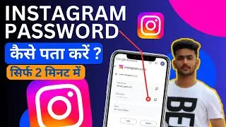 Instagram Password Kaise Pata Kare ? Instagram Password Kaise Dekhe ? How To Find  Insta Password?