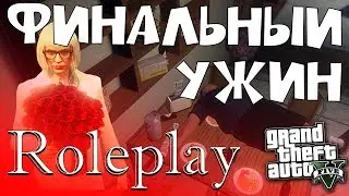 Финальный ужин / Amazing RP WL1 / Каролина Роуз #10