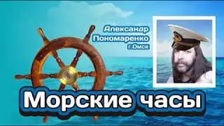 Морские часы