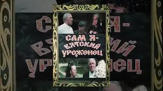 Сам я - вятский уроженец (1992) фильм