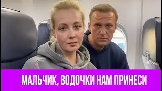 Мальчик, водочки нам принеси, мы домой летим. Алексей и Юля Навальные | ЗавтраБудетЛучше