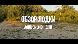Обзор лодки AQUILON 340 НДНД