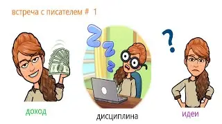 Встреча с писателем. Часть 1. 