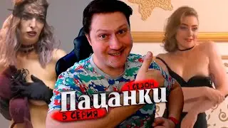 РЕАКЦИЯ НА (ПАЦАНКИ) 1s.5e