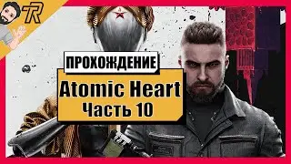 ПРОХОЖДЕНИЕ / Atomic Heart  / Часть 10
