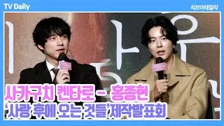 [4K] 사카구치 켄타로, 한국에서의 첫 촬영 소감 '너무 추웠어요...' 일본 촬영 없던 홍종현 '저도 오늘 처음 봤어요' ('사랑 후에 오는 것들' 제작발표회)