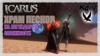 Icarus. Храм Песков на леге, Маг + Берс. + Приручил Джейсона.
