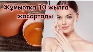 ЖҰМЫРТҚА 10 жылға ЖАСАРТАДЫ. Жұмыртқадан бетке маска жасау. Денсаулық арнасы. Денсаулық