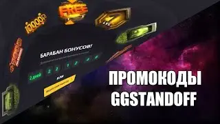 3-Промокода  на барабан бонусов сайта GGSTANDOFF!!!