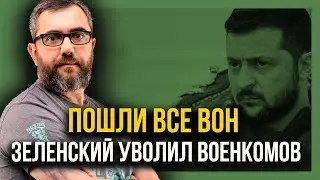 ВСЁ просто, "ВОЕНКОМЫ, НА ВЫХОД"! Зеленский принял решение! Что дальше?