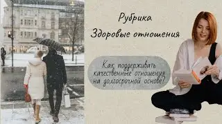 Как поддерживать здоровые отношения?