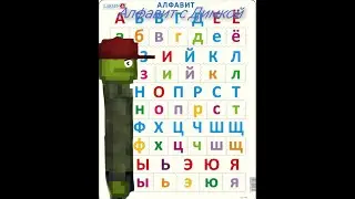 Алфавит с Димкой в melon playground!!!!