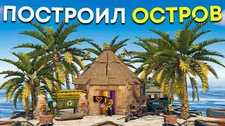 Построил ЛИЧНЫЙ ОСТРОВ под ЗАЩИТОЙ ТУРЕЛЕЙ в Rust/Раст