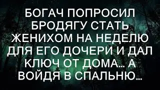 Богач попросил бродягу стать женихом на неделю для его дочери и дал ключ от дома… А войдя в спальн
