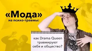 Культ травмы: О психотравмах настоящих и не очень.
