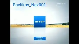 Заставка канала Интер (15.10.2010)