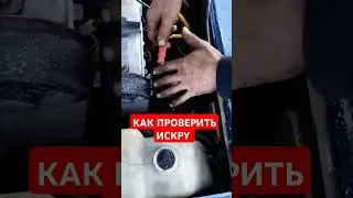 Как проверить искру, как проверить свечу зажигание, как поменять двигатель #рекомендации #рек