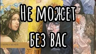 ❣️В эту минуту ❗️Кто очень хочет быть Рядом с Вами?🌺Таро-расклад, гадание онлайн