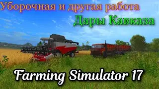 Farming Simulator 2017 | Уборочная и другая работа на карте Дары Кавказа