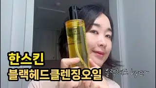 한스킨 블랙헤드클렌징오일 데일리 클렌징해요! 올리브영 클렌징오일 추천