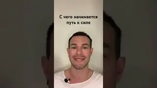 Путь к силе начинается с этого