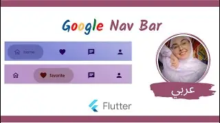Flutter Tutorial - Google Nav Bar (فلاتر بالعربي )