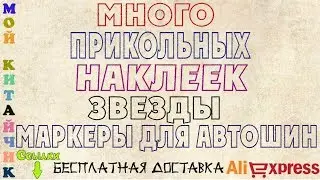 Много наклеек+Звезды фосфорные Посылка из Китая с AliExpress