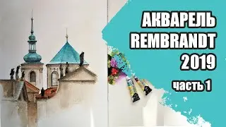 Акварель Rembrandt. Новые цвета 2019 года. Часть 1