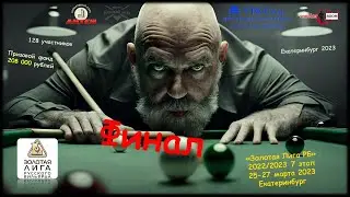 ЕРМИЛОВ ВИКТОР  v  ПУКОВ АНТОН | ФИНАЛ | «Золотая Лига РБ 2022/2023» | 50+ | Екатеринбург