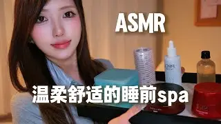 【ASMR助眠】温柔舒适的身体护理spa | 助眠哄睡