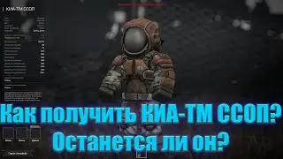 STALCRAFT: X. Где получить КИА-ТМ ССОП и останется ли он?