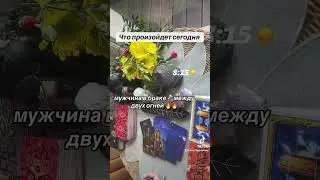 ЧТО ПРОИЗОЙДЕТ СЕГОДНЯ 💗✍️😮‍💨|Таро